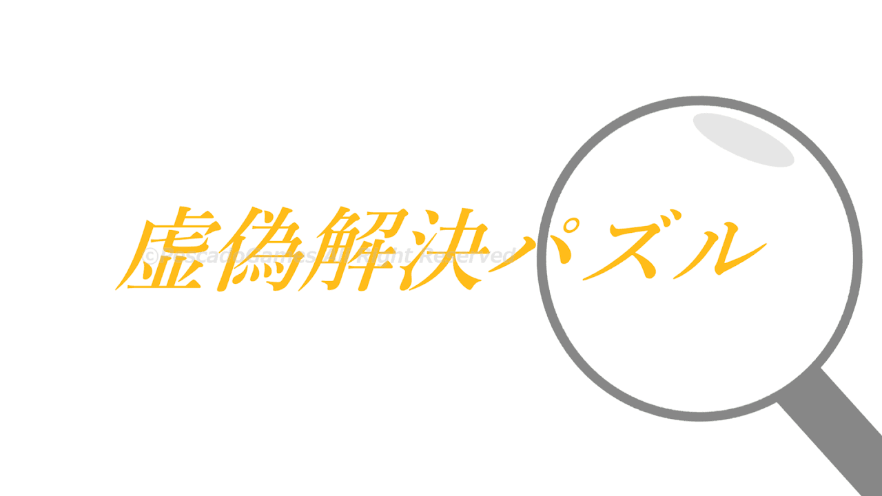 虚偽解決パズルLogo
